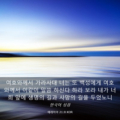 Picture 03 - 예레미야 21:8 KOR - 여호와께서 가라사대 너는 또 - Bible Verse Picture