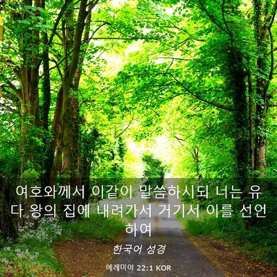 Picture 03 - 예레미야 22:1 KOR - 여호와께서 이같이 말씀하시되 너는 - Bible Verse Picture