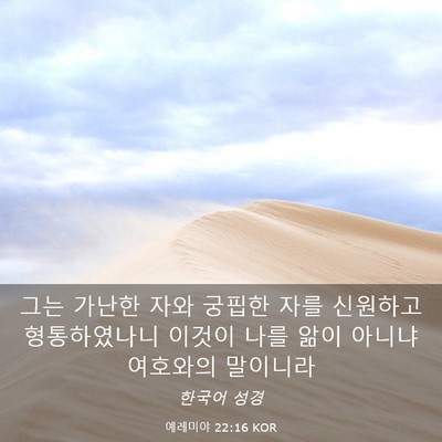 Picture 03 - 예레미야 22:16 KOR - 그는 가난한 자와 궁핍한 자를 - Bible Verse Picture