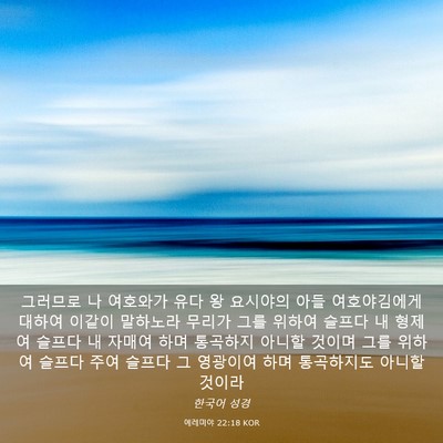Picture 03 - 예레미야 22:18 KOR - 그러므로 나 여호와가 유다 왕 - Bible Verse Picture