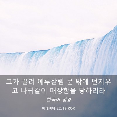 Picture 03 - 예레미야 22:19 KOR - 그가 끌려 예루살렘 문 밖에 - Bible Verse Picture
