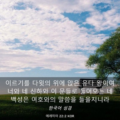 Picture 03 - 예레미야 22:2 KOR - 이르기를 다윗의 위에 앉은 유다 - Bible Verse Picture