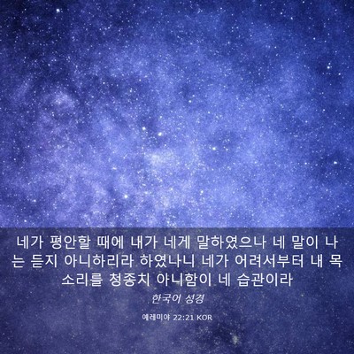 Picture 03 - 예레미야 22:21 KOR - 네가 평안할 때에 내가 네게 - Bible Verse Picture