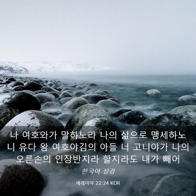 Picture 03 - 예레미야 22:24 KOR - 나 여호와가 말하노라 나의 삶으로 - Bible Verse Picture