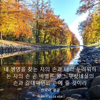 Picture 03 - 예레미야 22:25 KOR - 네 생명을 찾는 자의 손과 너의 - Bible Verse Picture