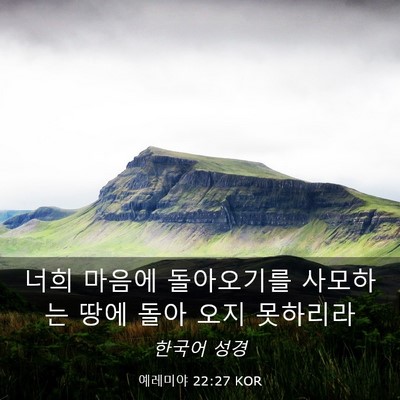 Picture 03 - 예레미야 22:27 KOR - 너희 마음에 돌아오기를 사모하는 - Bible Verse Picture