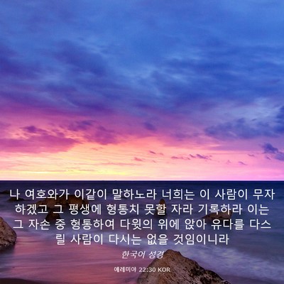 Picture 03 - 예레미야 22:30 KOR - 나 여호와가 이같이 말하노라 너희는 - Bible Verse Picture