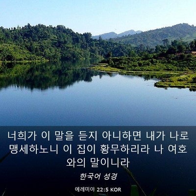 Picture 03 - 예레미야 22:5 KOR - 너희가 이 말을 듣지 아니하면 내가 - Bible Verse Picture