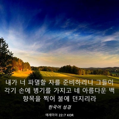 Picture 03 - 예레미야 22:7 KOR - 내가 너 파멸할 자를 준비하리니 - Bible Verse Picture