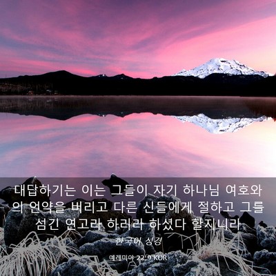 Picture 03 - 예레미야 22:9 KOR - 대답하기는 이는 그들이 자기 하나님 - Bible Verse Picture