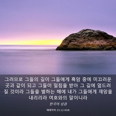Picture 03 - 예레미야 23:12 KOR - 그러므로 그들의 길이 그들에게 흑암 - Bible Verse Picture