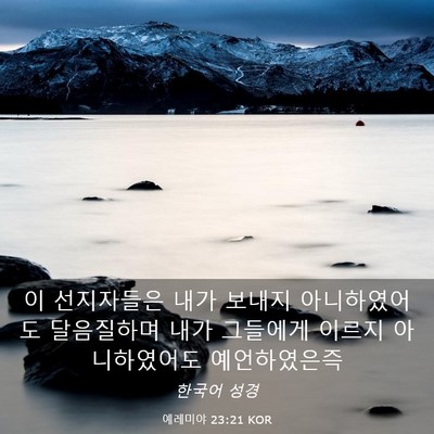 Picture 03 - 예레미야 23:21 KOR - 이 선지자들은 내가 보내지 - Bible Verse Picture