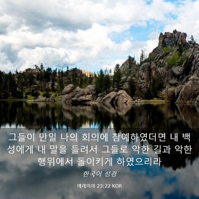 Picture 03 - 예레미야 23:22 KOR - 그들이 만일 나의 회의에 - Bible Verse Picture
