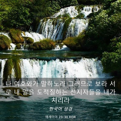Picture 03 - 예레미야 23:30 KOR - 나 여호와가 말하노라 그러므로 보라 - Bible Verse Picture