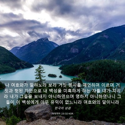 Picture 03 - 예레미야 23:32 KOR - 나 여호와가 말하노라 보라 거짓 - Bible Verse Picture