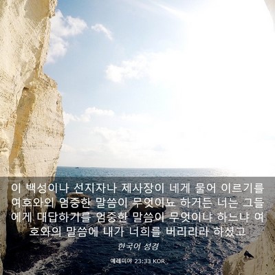 Picture 03 - 예레미야 23:33 KOR - 이 백성이나 선지자나 제사장이 네게 - Bible Verse Picture