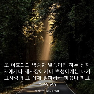 Picture 03 - 예레미야 23:34 KOR - 또 여호와의 엄중한 말씀이라 하는 - Bible Verse Picture