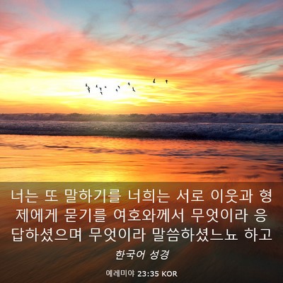 Picture 03 - 예레미야 23:35 KOR - 너는 또 말하기를 너희는 서로 - Bible Verse Picture