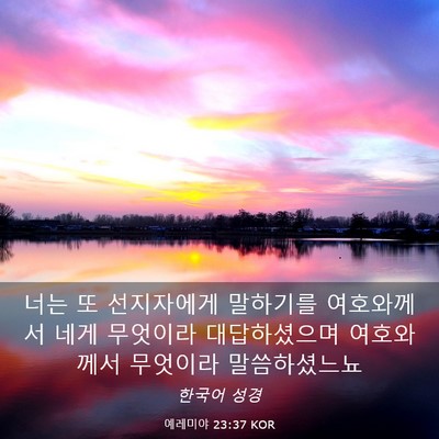 Picture 03 - 예레미야 23:37 KOR - 너는 또 선지자에게 말하기를 - Bible Verse Picture