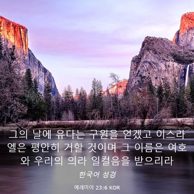 Picture 03 - 예레미야 23:6 KOR - 그의 날에 유다는 구원을 얻겠고 - Bible Verse Picture