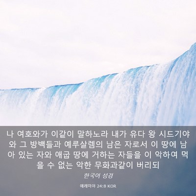 Picture 03 - 예레미야 24:8 KOR - 나 여호와가 이같이 말하노라 내가 - Bible Verse Picture