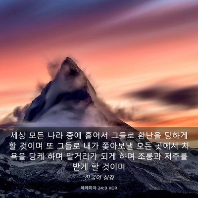 Picture 03 - 예레미야 24:9 KOR - 세상 모든 나라 중에 흩어서 그들로 - Bible Verse Picture