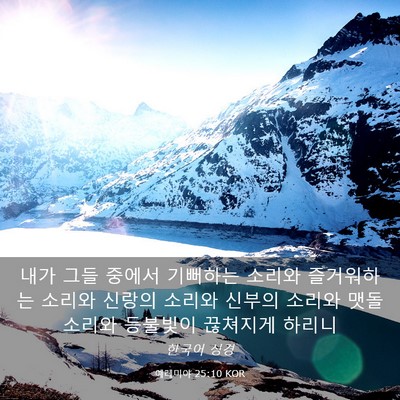 Picture 03 - 예레미야 25:10 KOR - 내가 그들 중에서 기뻐하는 소리와 - Bible Verse Picture