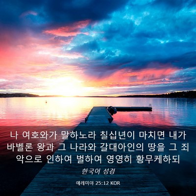 Picture 03 - 예레미야 25:12 KOR - 나 여호와가 말하노라 칠십년이 - Bible Verse Picture