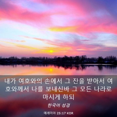Picture 03 - 예레미야 25:17 KOR - 내가 여호와의 손에서 그 잔을 - Bible Verse Picture
