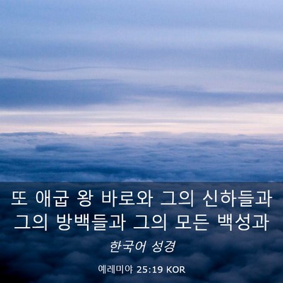 Picture 03 - 예레미야 25:19 KOR - 또 애굽 왕 바로와 그의 신하들과 - Bible Verse Picture