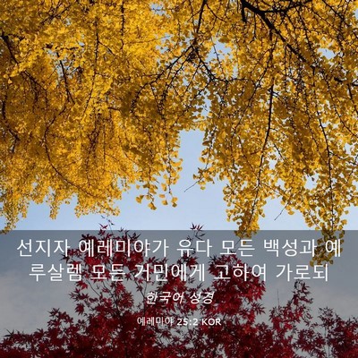 Picture 03 - 예레미야 25:2 KOR - 선지자 예레미야가 유다 모든 백성과 - Bible Verse Picture