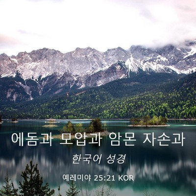 Picture 03 - 예레미야 25:21 KOR - 에돔과 모압과 암몬 - Bible Verse Picture