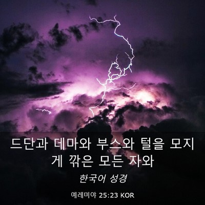 Picture 03 - 예레미야 25:23 KOR - 드단과 데마와 부스와 털을 모지게 - Bible Verse Picture