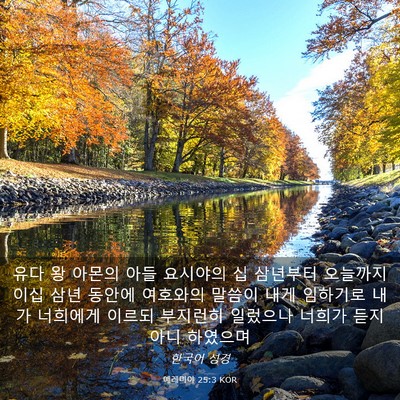 Picture 03 - 예레미야 25:3 KOR - 유다 왕 아몬의 아들 요시야의 십 - Bible Verse Picture