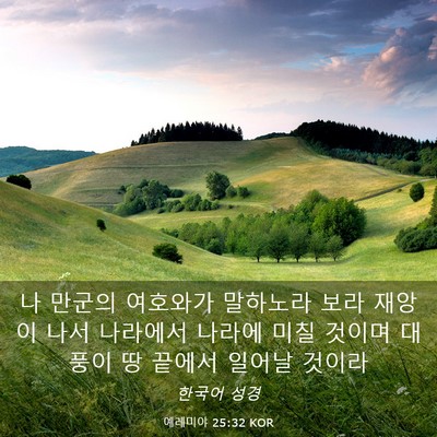 Picture 03 - 예레미야 25:32 KOR - 나 만군의 여호와가 말하노라 보라 - Bible Verse Picture
