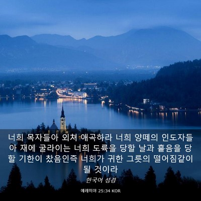 Picture 03 - 예레미야 25:34 KOR - 너희 목자들아 외쳐 애곡하라 너희 - Bible Verse Picture