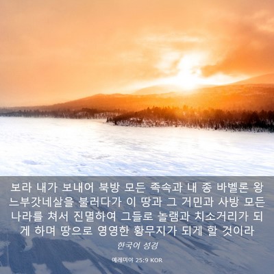 Picture 03 - 예레미야 25:9 KOR - 보라 내가 보내어 북방 모든 족속과 - Bible Verse Picture