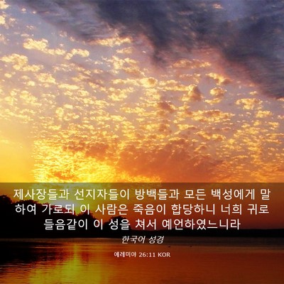 Picture 03 - 예레미야 26:11 KOR - 제사장들과 선지자들이 방백들과 - Bible Verse Picture