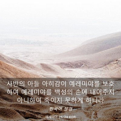 Picture 03 - 예레미야 26:24 KOR - 사반의 아들 아히감이 예레미야를 - Bible Verse Picture