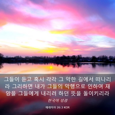 Picture 03 - 예레미야 26:3 KOR - 그들이 듣고 혹시 각각 그 악한 - Bible Verse Picture