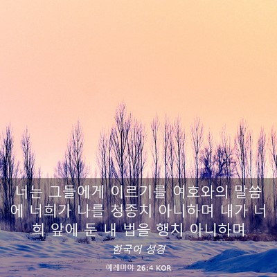 Picture 03 - 예레미야 26:4 KOR - 너는 그들에게 이르기를 여호와의 - Bible Verse Picture