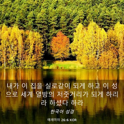 Picture 03 - 예레미야 26:6 KOR - 내가 이 집을 실로같이 되게 하고 이 - Bible Verse Picture