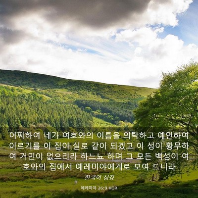 Picture 03 - 예레미야 26:9 KOR - 어찌하여 네가 여호와의 이름을 - Bible Verse Picture