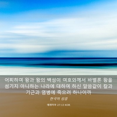 Picture 03 - 예레미야 27:13 KOR - 어찌하여 왕과 왕의 백성이 - Bible Verse Picture