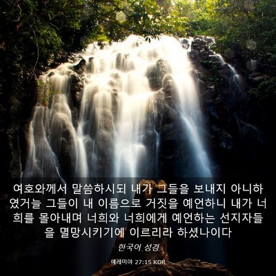Picture 03 - 예레미야 27:15 KOR - 여호와께서 말씀하시되 내가 그들을 - Bible Verse Picture