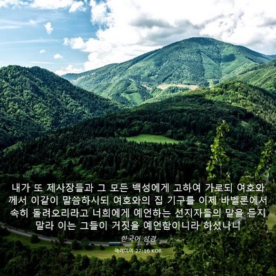 Picture 03 - 예레미야 27:16 KOR - 내가 또 제사장들과 그 모든 - Bible Verse Picture