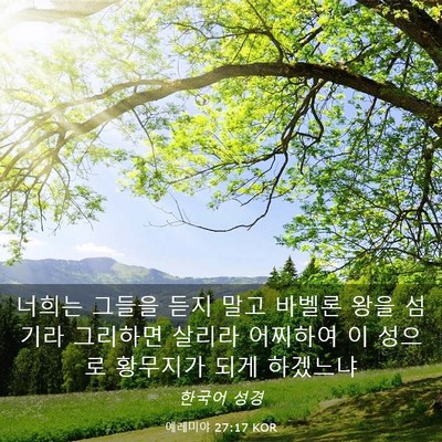Picture 03 - 예레미야 27:17 KOR - 너희는 그들을 듣지 말고 바벨론 - Bible Verse Picture