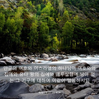 Picture 03 - 예레미야 27:21 KOR - 만군의 여호와 이스라엘의 하나님이 - Bible Verse Picture