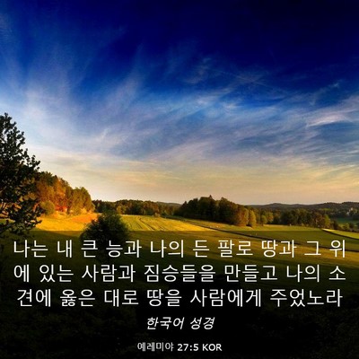 Picture 03 - 예레미야 27:5 KOR - 나는 내 큰 능과 나의 든 팔로 땅과 - Bible Verse Picture