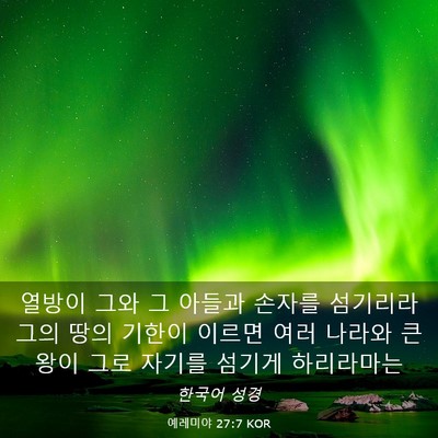 Picture 03 - 예레미야 27:7 KOR - 열방이 그와 그 아들과 손자를 - Bible Verse Picture
